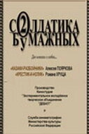 Два солдатика бумажных