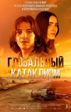 Глобальный катаклизм