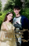 Истинный рыцарь