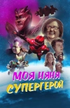 Моя няня &mdash; супергерой