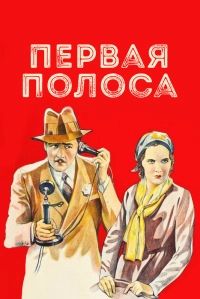 Первая полоса