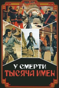 У смерти тысяча имен