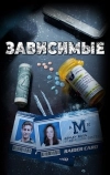 Зависимые