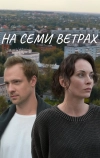 На семи ветрах