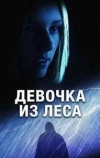 Девочка из леса
