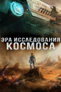 Эра исследования космоса