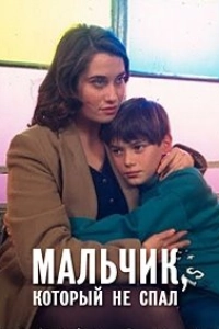 Мальчик, который не спал