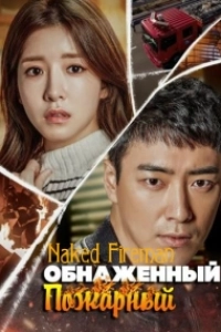 Обнаженный пожарный