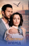 Счастье вперед