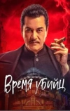 Время убийц