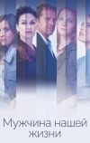 Мужчина нашей жизни