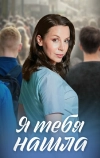 Я тебя нашла