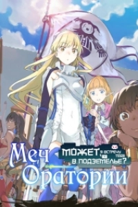 Может, я встречу тебя в подземелье? - Меч Оратории