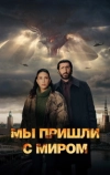 Мы пришли с миром