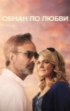 Обман по любви