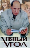 Пятый угол