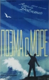 Поэма о море