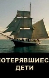 Потерявшиеся дети