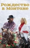 Рождество в Монтане