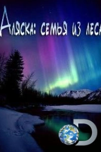 Аляска: семья из леса