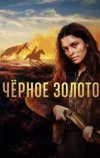 Чёрное Золото