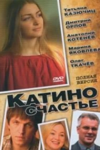Катино счастье