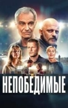 Непобедимые