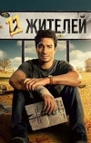 Одиннадцать жителей