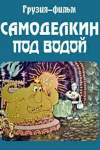 Самоделкин под водой
