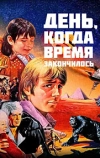 День, когда время закончилось