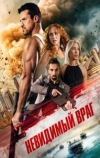 Невидимый враг