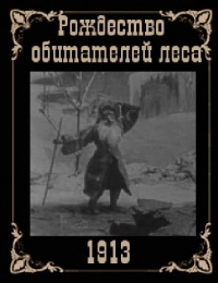 Рождество обитателей леса