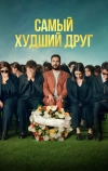 Самый худший друг