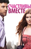 Счастливы вместе