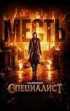 Специалист 2: Месть