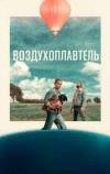 Воздухоплаватель
