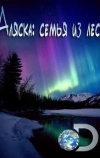 Аляска: семья из леса