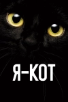 Я &mdash; кот