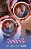 Любовь и чашка чая