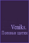 Veniks. Половые щётки