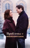 Проблемы с шампанским