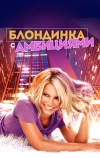 Блондинка с амбициями