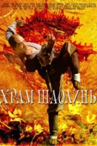 Храм Шаолинь