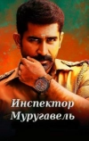 Инспектор Муругавель