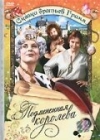 Подмененная королева