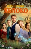 Волшебное яблоко
