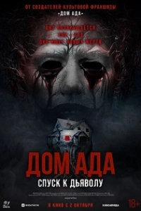 Дом ада. Спуск к дьяволу