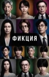 Фикция