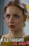 Между голосом и эхом