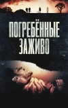 Погребённые заживо